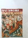 世界の歴史 53　マルコ・ポーロ 聖フランチェスコ