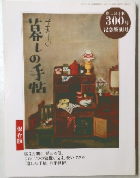昔しの手帖　300号　記念特別号