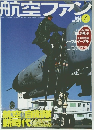 航空ファン　2002年4月号