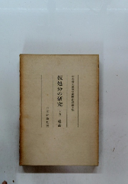 仮処分の研究 (上巻) 総論