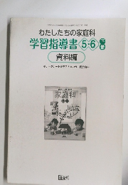 わたしたちの家庭科　学習指導書 5.6
