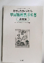 わたしたちの家庭科　学習指導書 5.6