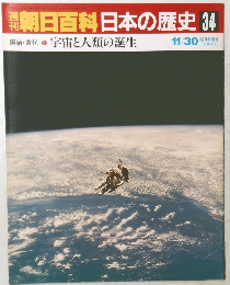 朝日百科日本の歴史 34　宇宙と人類の誕生