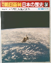 朝日百科日本の歴史 34　宇宙と人類の誕生