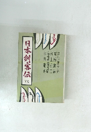 日本剣客伝　下