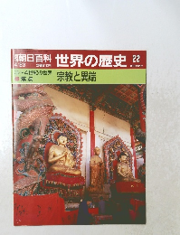 朝日百科　世界の歴史　22