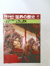 朝日百科　世界の歴史　22