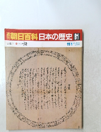 朝日百科日本の歴史81