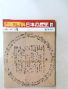 朝日百科日本の歴史81