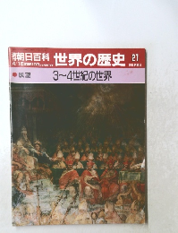 朝日百科　世界の歴史　21