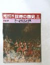 朝日百科　世界の歴史　21