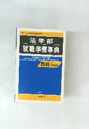法学部 就職準備事典