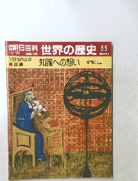 朝日百科　世界の歴史55