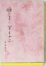 母の子に生まれる