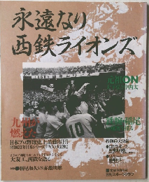 永遠なり西鉄ライオンズ