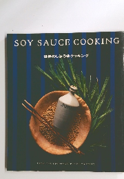 世界のしょうゆクッキング