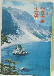 小笠原伊豆七島形星・島シリーズ