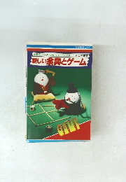 新しい余興とゲーム　実用百科シリーズ