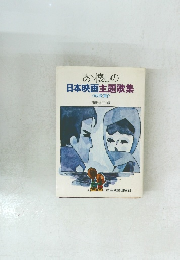 あ懐しの日本映画主題歌集