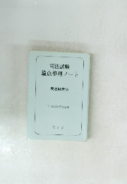 司法試験論点整理ノート　民法財産法