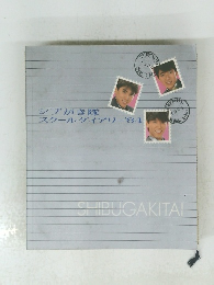 シブがき隊スクールダイアリー'84