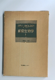 細胞生物学　上