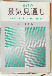 1998年の 景気見通し　