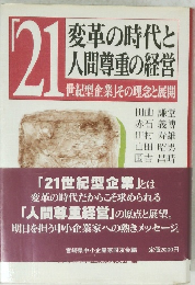 21 変革の時代と 人間尊重の経営