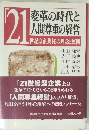 21 変革の時代と 人間尊重の経営