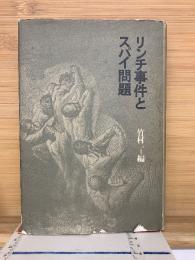リンチ事件とスパイ問題
