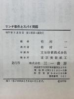 リンチ事件とスパイ問題