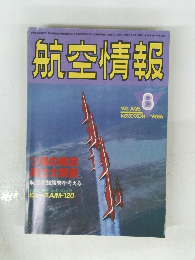 航空情報　1986年8月号　NO.496