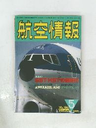 航空情報　1986年5月号　NO.４９３