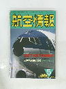 航空情報　1986年5月号　NO.４９３