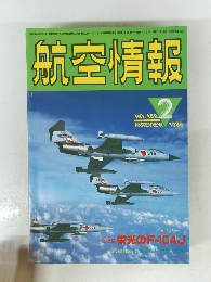 航空情報 NO.489　1986年2月号