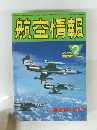 航空情報 NO.489　1986年2月号