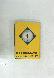書下し劇作家論集　No1