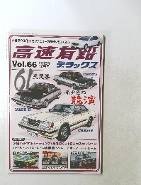 高速有鉛 2018年12月号 Vol.66