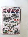 高速有鉛 2018年12月号 Vol.66