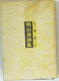 岡山県詩集　1991