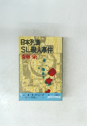 日本列島SL殺人事件