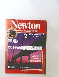 GRAPHIC SCIENCE MAGAZINE ニュートン 1990年2月号　Vol.10 No.2