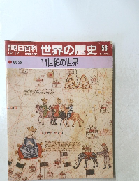 朝日百科　世界の歴史　56