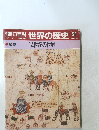 朝日百科　世界の歴史　56