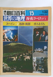 朝日百科　世界の地理　15