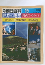 朝日百科　世界の地理　15
