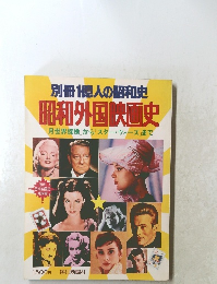 別冊 1億人の昭和史 昭和外国映画史