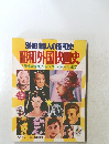 別冊 1億人の昭和史 昭和外国映画史