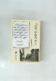 「巴里の街角から」