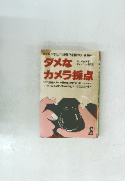 ダメなカメラ採点 